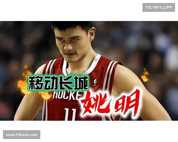 姚明传奇背后：从篮球巨星到中国体育格局重塑的奋斗历程